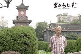 客從何處來(lái) 第二季 圖6