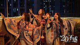 二十不惑2 圖1