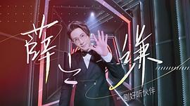 剧好听的歌第5期在线观看 图10