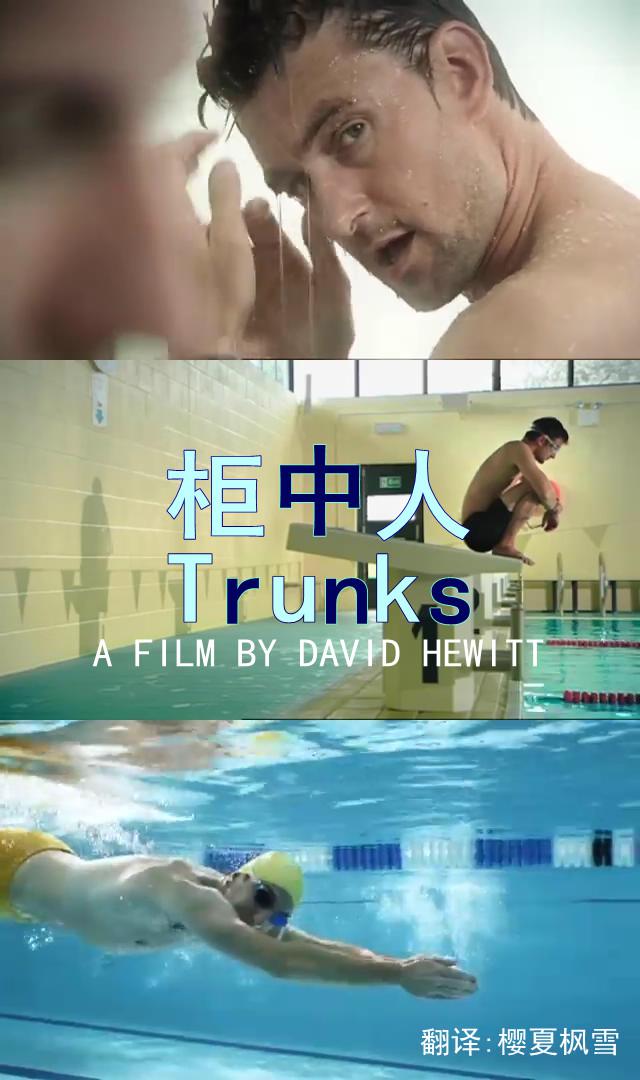 柜中人