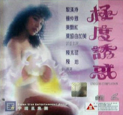 極度誘惑