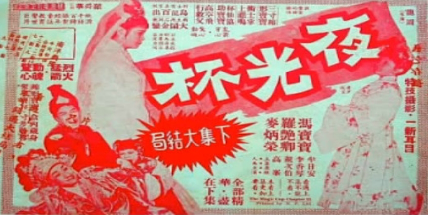 夜光杯 (大結(jié)局)