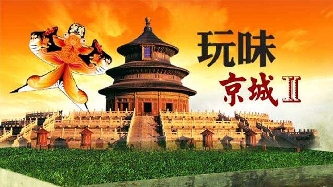玩味京城2