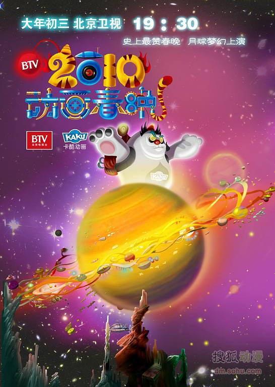 2010年BTV卡酷動(dòng)畫春晚