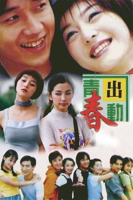 青春出動
