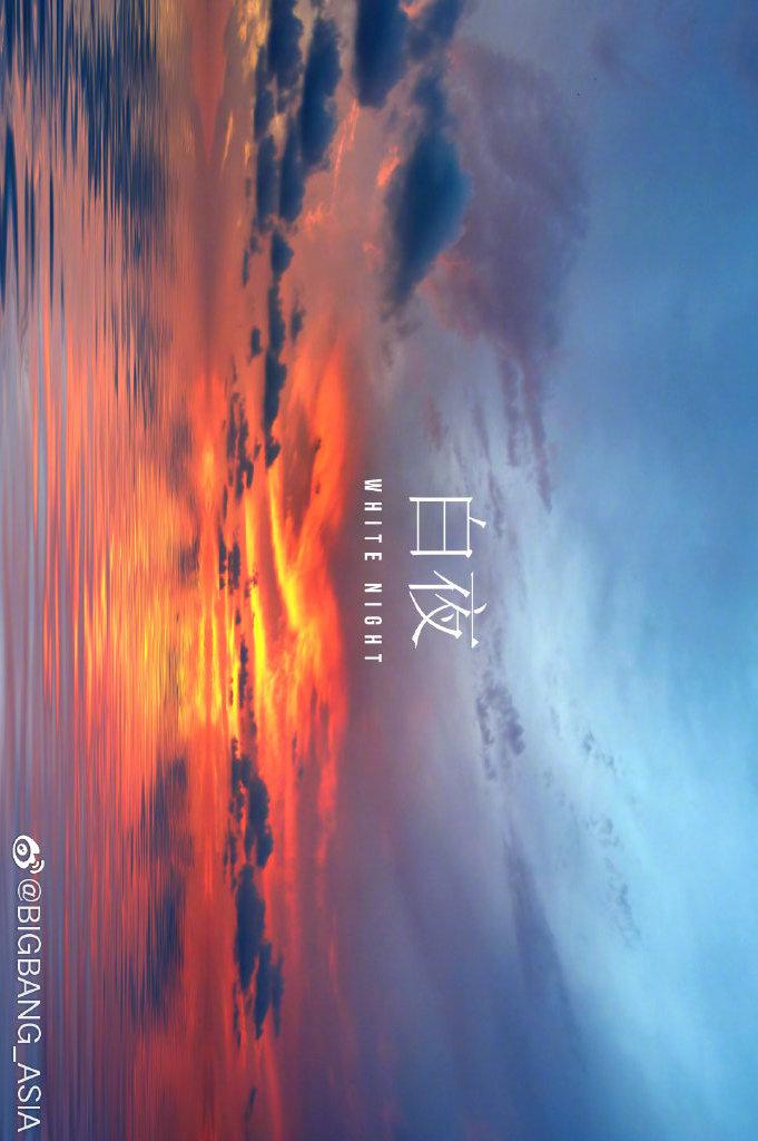 白夜