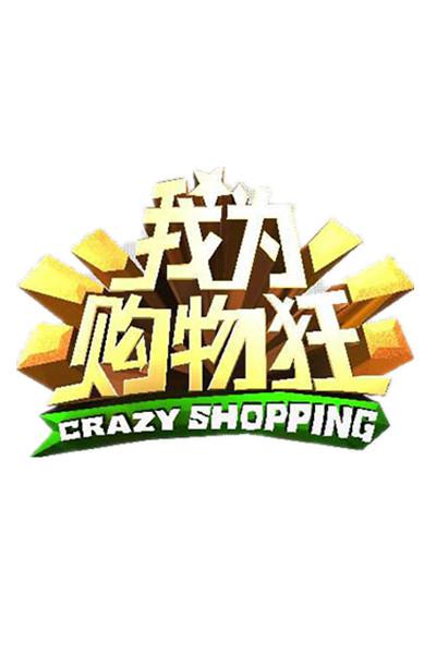 我不是購(gòu)物狂大結(jié)局