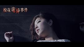校園靈異事件電影在線觀看 圖5