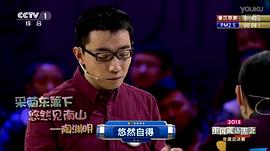 中国成语大赛第二季磋趺组合 图4