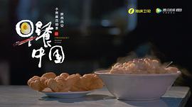 纪录片美食中国 图1