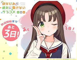 青梅竹馬絕對不會輸?shù)膽賽巯矂?圖4