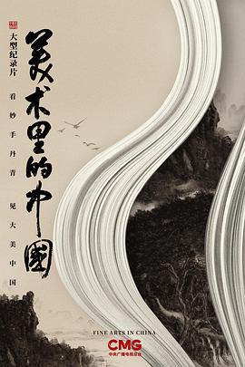 美術(shù)里的中國 圖3