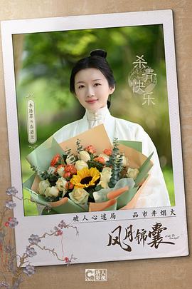 风月锦囊 图10