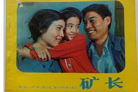 礦長 圖1
