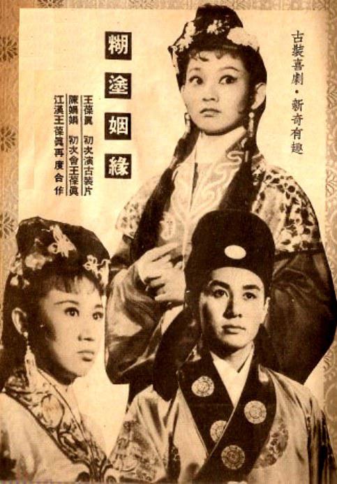糊涂姻緣
