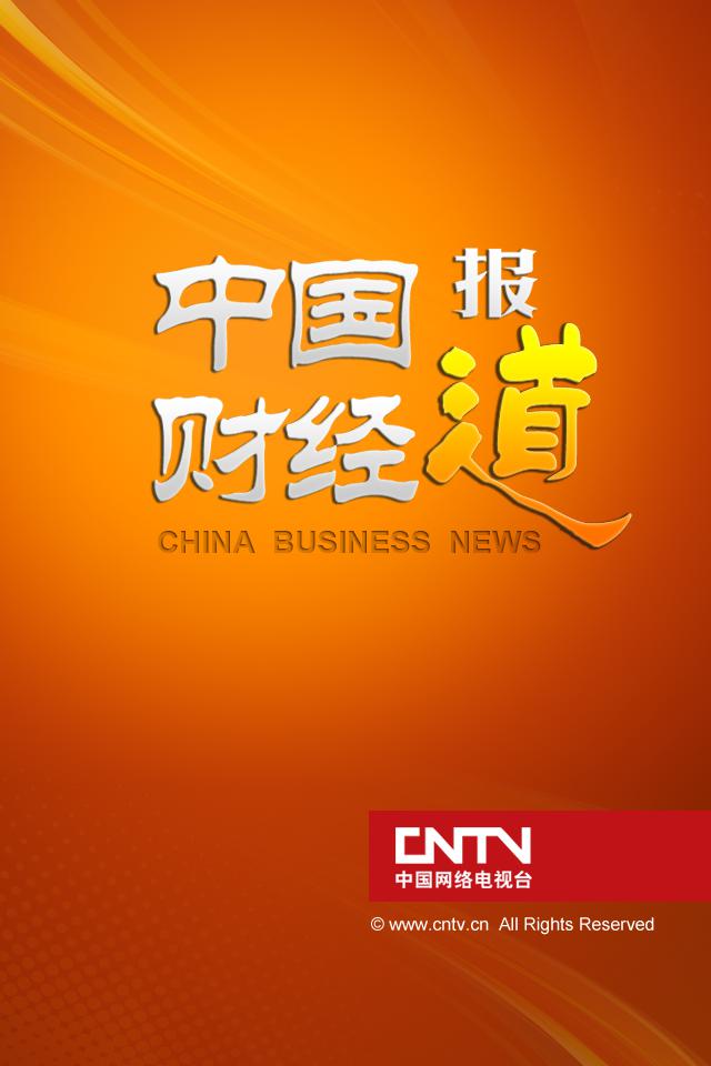 中國(guó)財(cái)經(jīng)報(bào)道