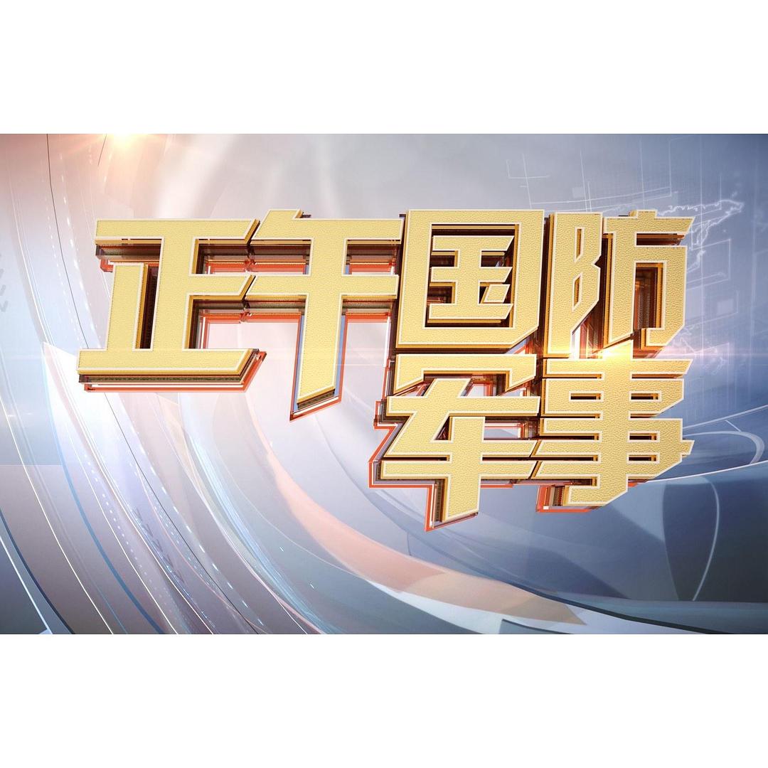 正午國(guó)防軍事