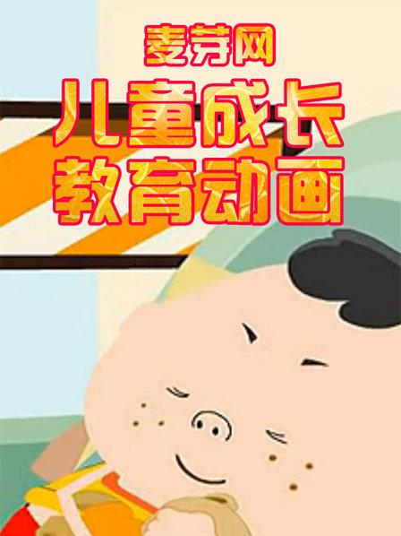 麥芽網(wǎng)兒童成長(zhǎng)教育動(dòng)畫(huà)