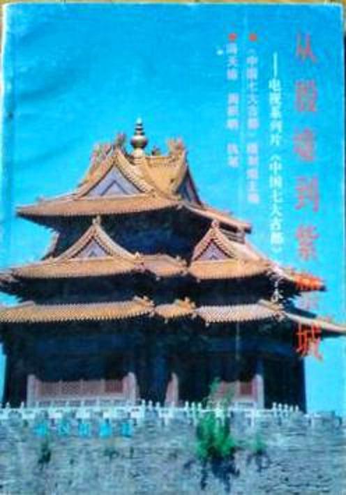 中國有幾大古都是哪里