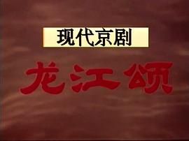 中国电影经典龙江颂 图10
