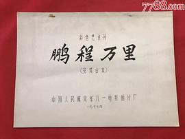 鵬程萬里 圖8