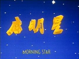 啟明星 圖6