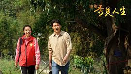秀美人生 圖9