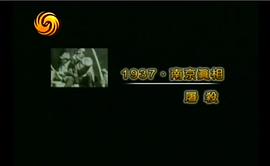 1937南京淪陷真相 圖3