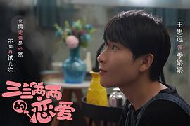 三三兩兩的戀愛 圖2