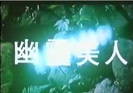 幽靈美人 圖7