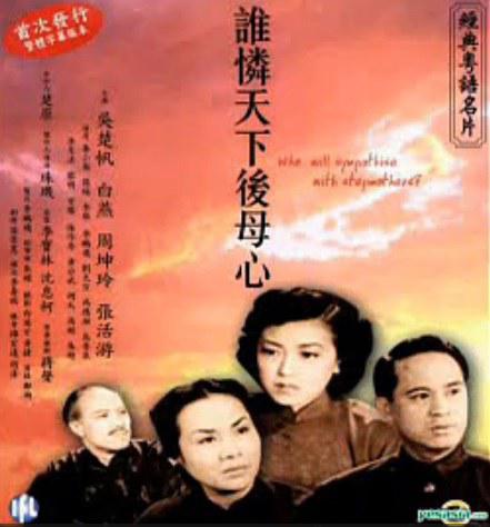 誰憐天下后母心