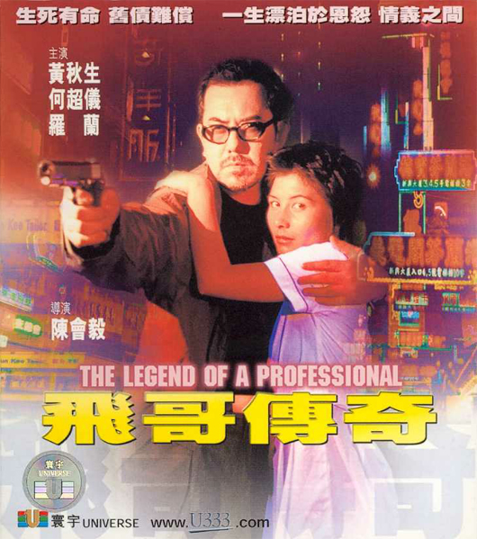 飛哥傳奇