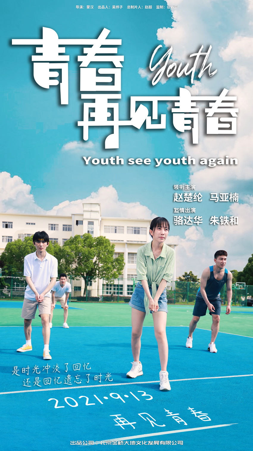 青春再見青春