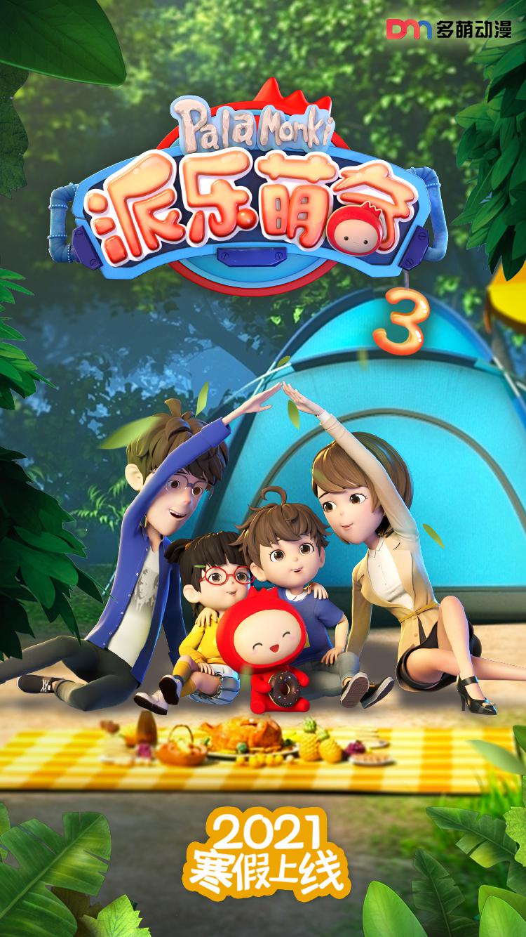 派樂萌奇 第三季