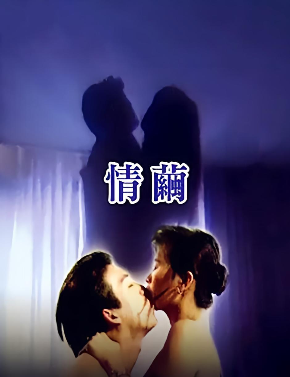 情繭
