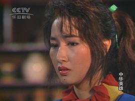 中華英雄 圖2
