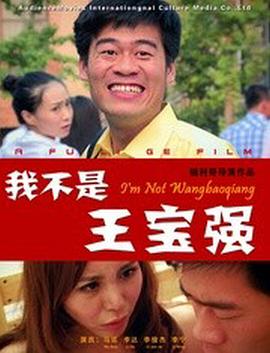 我不是王寶強 圖1