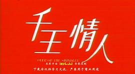 千王情人 圖5