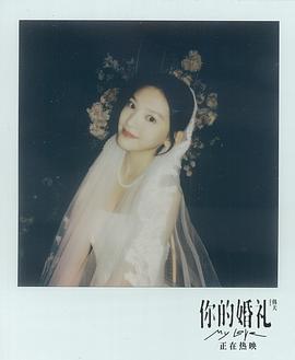 你的婚禮 圖2