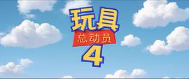 玩具总动员4动画片中文版 图10
