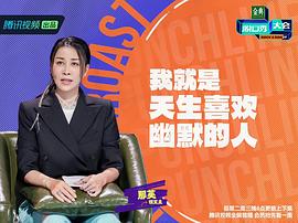 脫口秀大會第5季在線看 圖3