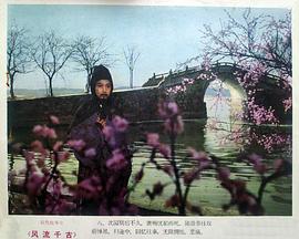 風(fēng)流千古 圖5