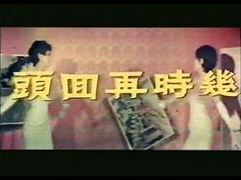 幾時(shí)再回頭 圖8