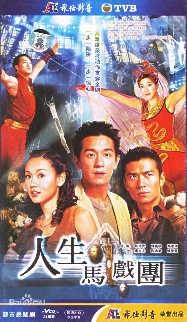 人生馬戲團(tuán)