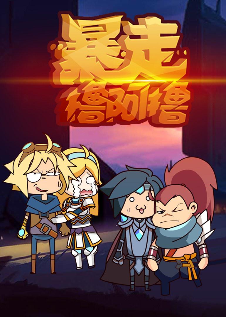 暴走擼啊擼 第二季