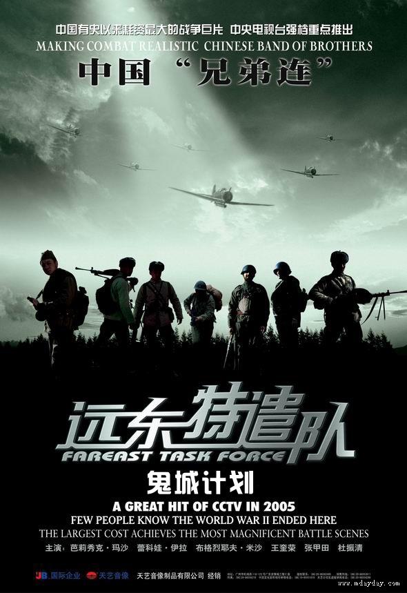 遠東特遣隊之鬼城計劃