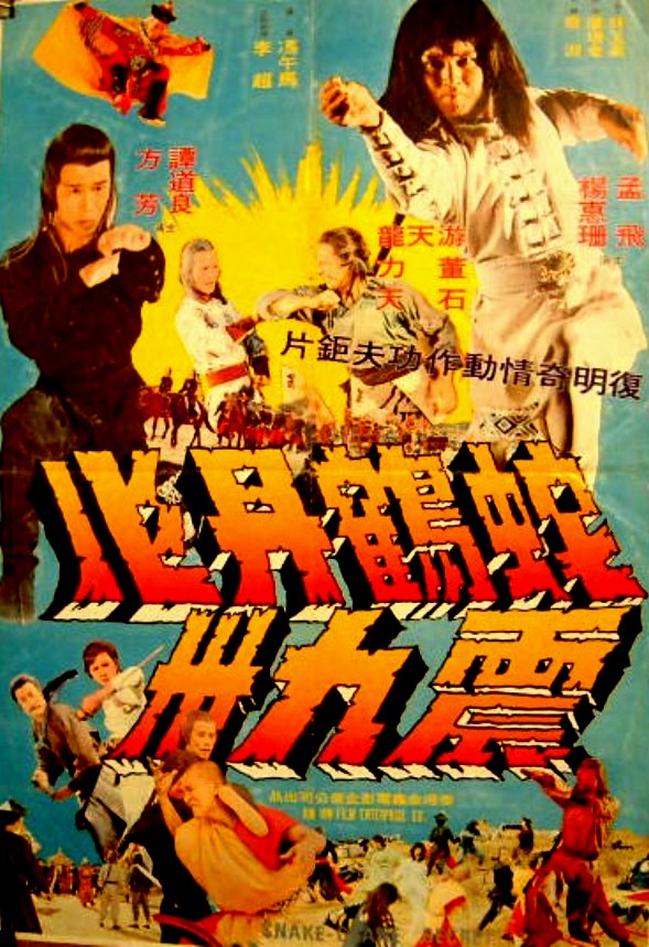 蛇鶴丹心震九洲