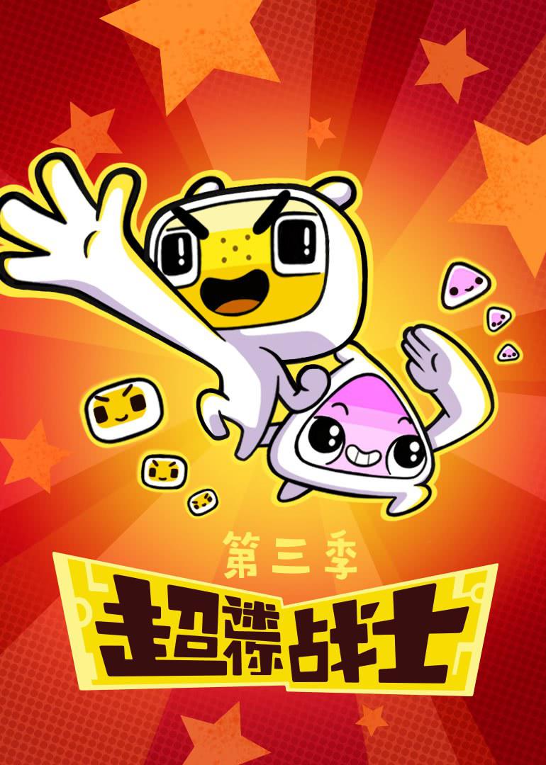 超迷你戰(zhàn)士第三季