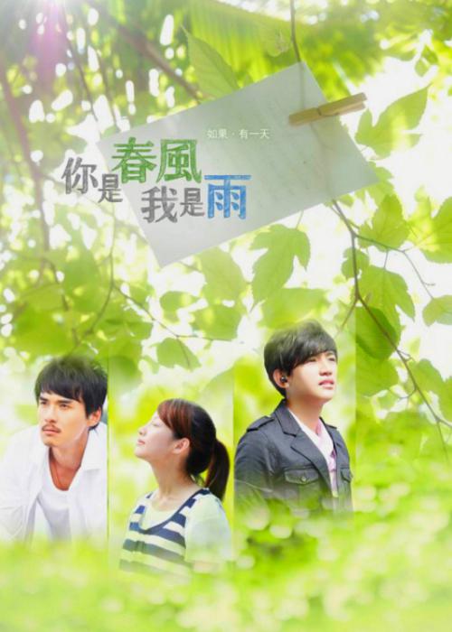你是春風(fēng)我是雨
