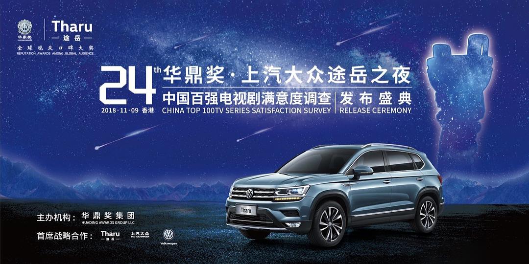 第24屆華鼎獎(jiǎng)?lì)C獎(jiǎng)禮